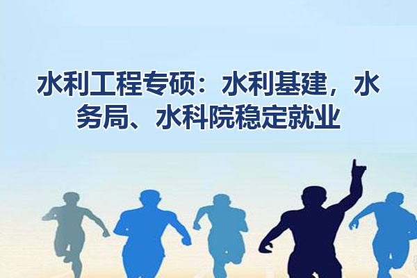 水利工程专硕